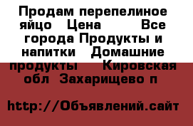 Продам перепелиное яйцо › Цена ­ 80 - Все города Продукты и напитки » Домашние продукты   . Кировская обл.,Захарищево п.